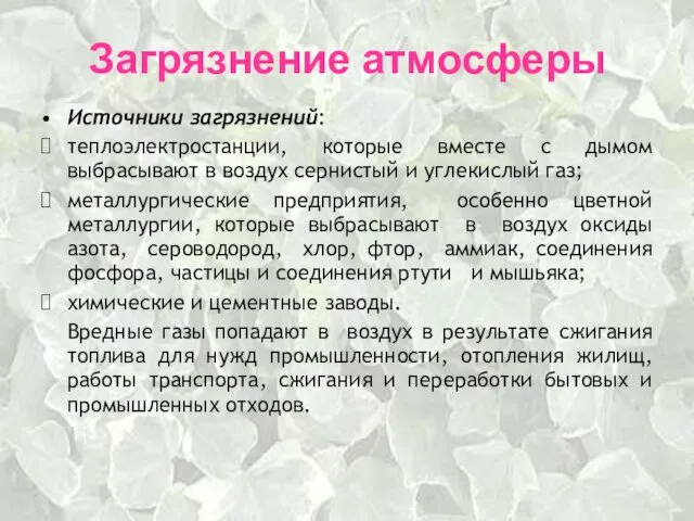 Загрязнение атмосферы Источники загрязнений: теплоэлектростанции, которые вместе с дымом выбрасывают