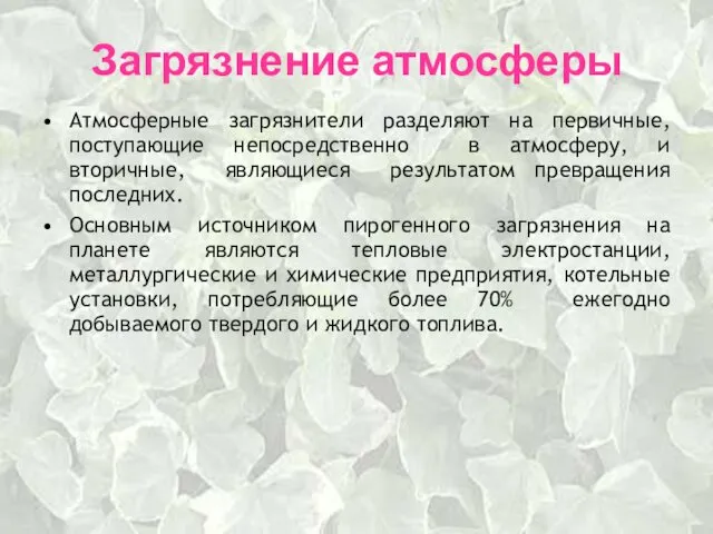 Загрязнение атмосферы Атмосферные загрязнители разделяют на первичные, поступающие непосредственно в