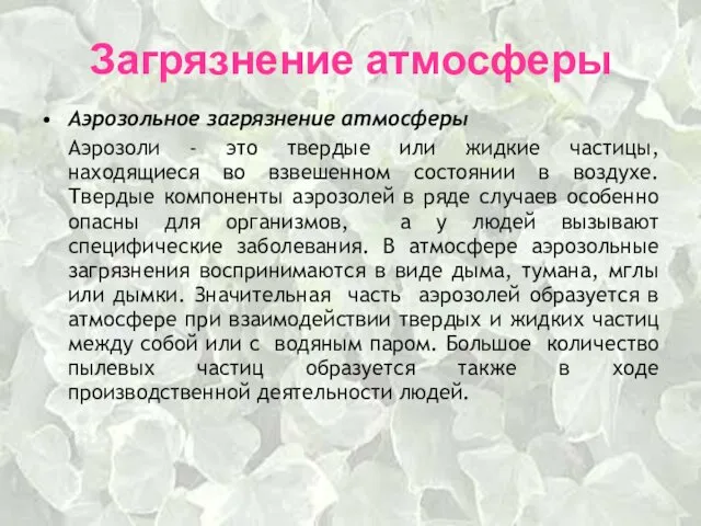 Загрязнение атмосферы Аэрозольное загрязнение атмосферы Аэрозоли - это твердые или