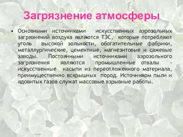 Загрязнение атмосферы Основными источниками искусственных аэрозольных загрязнений воздуха являются ТЭС,