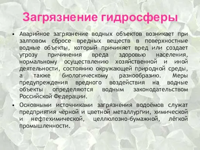 Загрязнение гидросферы Аварийное загрязнение водных объектов возникает при залповом сбросе