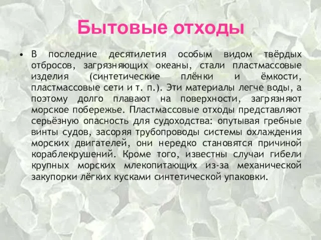 Бытовые отходы В последние десятилетия особым видом твёрдых отбросов, загрязняющих