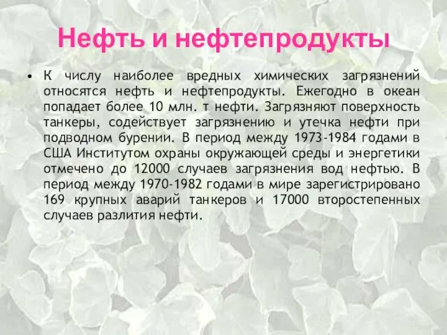 Нефть и нефтепродукты К числу наиболее вредных химических загрязнений относятся