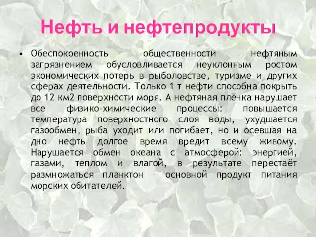 Нефть и нефтепродукты Обеспокоенность общественности нефтяным загрязнением обусловливается неуклонным ростом