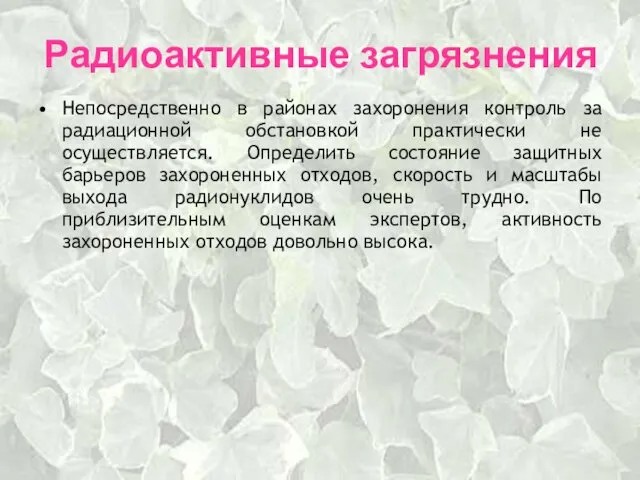 Радиоактивные загрязнения Непосредственно в районах захоронения контроль за радиационной обстановкой