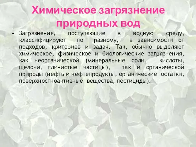 Химическое загрязнение природных вод Загрязнения, поступающие в водную среду, классифицируют