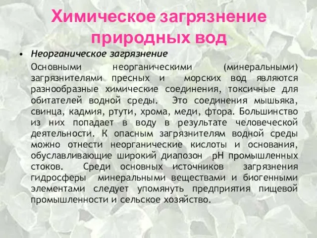 Химическое загрязнение природных вод Неорганическое загрязнение Основными неорганическими (минеральными) загрязнителями