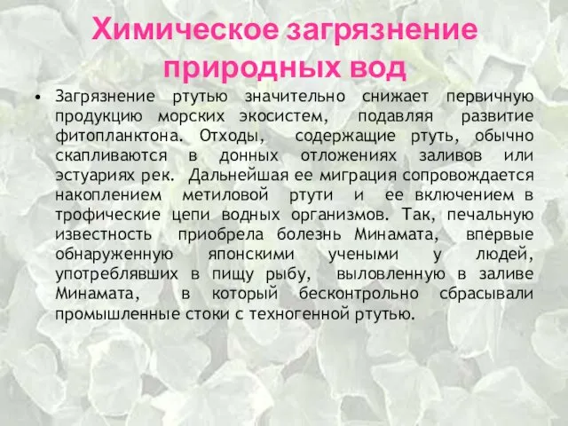 Химическое загрязнение природных вод Загрязнение ртутью значительно снижает первичную продукцию