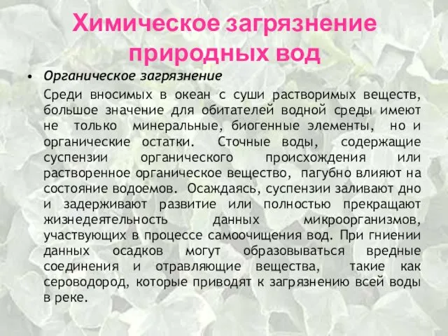 Химическое загрязнение природных вод Органическое загрязнение Среди вносимых в океан