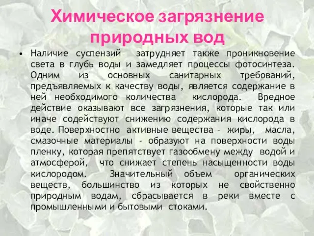 Химическое загрязнение природных вод Наличие суспензий затрудняет также проникновение света