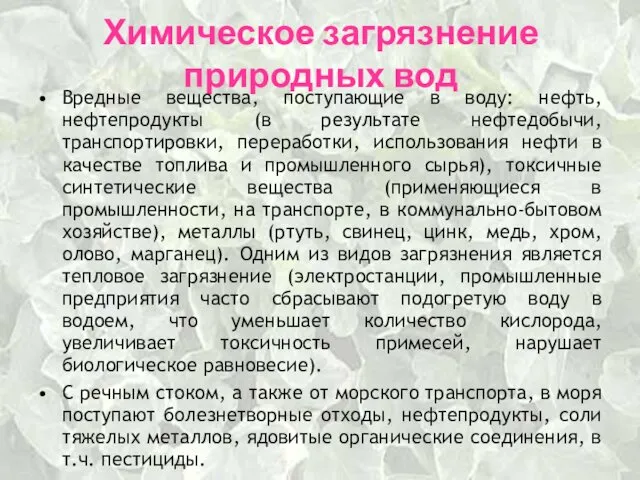 Химическое загрязнение природных вод Вредные вещества, поступающие в воду: нефть,