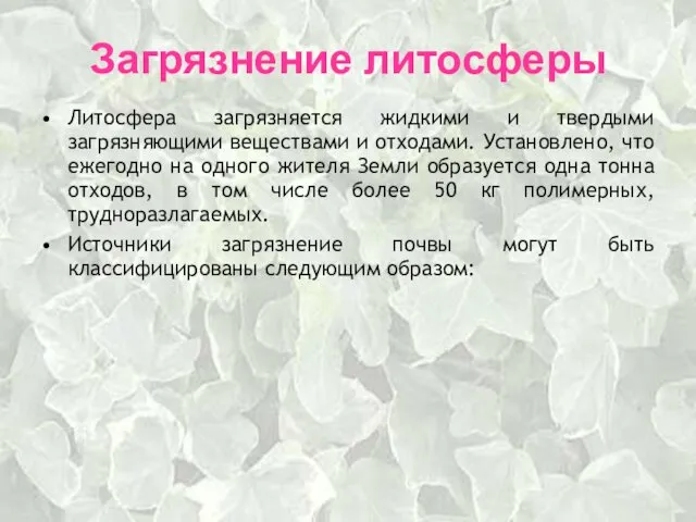 Загрязнение литосферы Литосфера загрязняется жидкими и твердыми загрязняющими веществами и