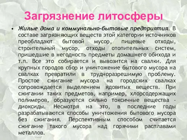 Загрязнение литосферы Жилые дома и коммунально-бытовые предприятия. В составе загрязняющих