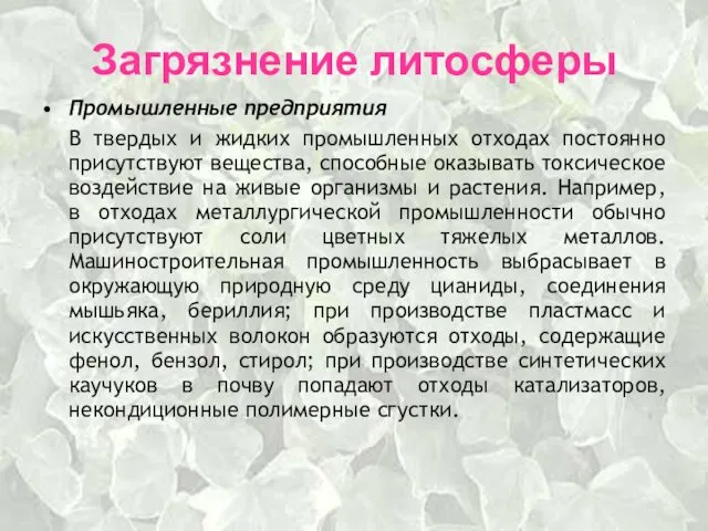 Загрязнение литосферы Промышленные предприятия В твердых и жидких промышленных отходах