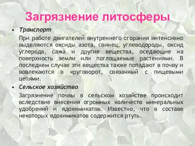 Загрязнение литосферы Транспорт При работе двигателей внутреннего сгорания интенсивно выделяются