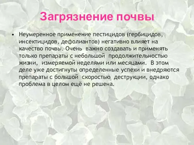 Загрязнение почвы Неумеренное применение пестицидов (гербицидов, инсектицидов, дефолиантов) негативно влияет