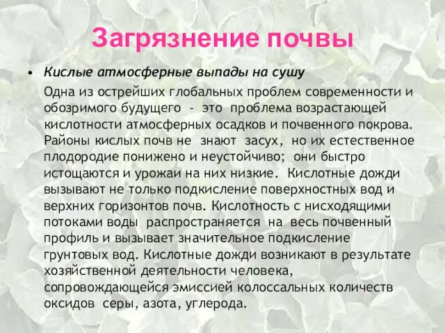 Загрязнение почвы Кислые атмосферные выпады на сушу Одна из острейших