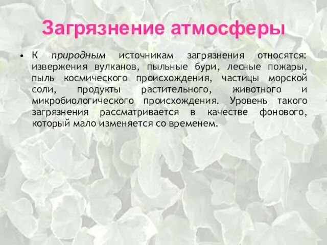 Загрязнение атмосферы К природным источникам загрязнения относятся: извержения вулканов, пыльные