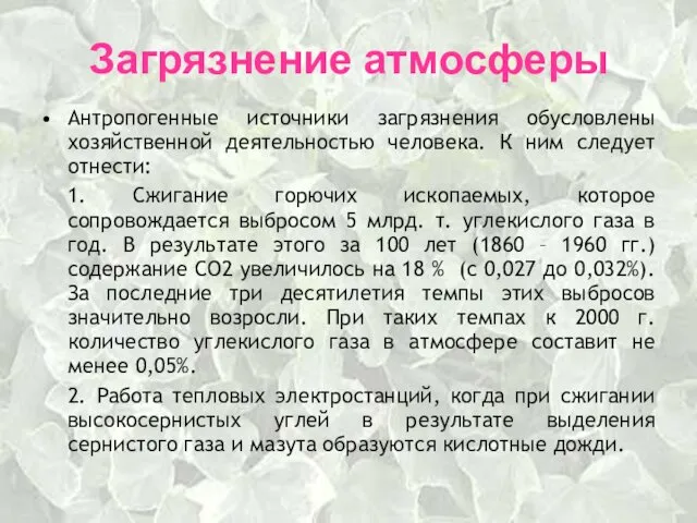 Загрязнение атмосферы Антропогенные источники загрязнения обусловлены хозяйственной деятельностью человека. К