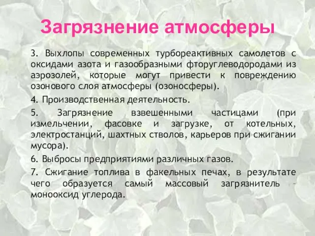 Загрязнение атмосферы 3. Выхлопы современных турбореактивных самолетов с оксидами азота