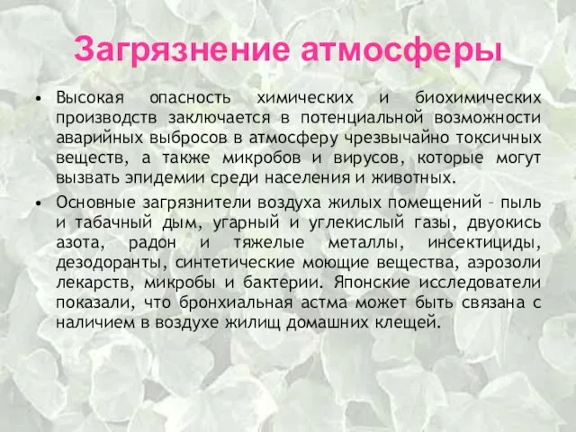 Загрязнение атмосферы Высокая опасность химических и биохимических производств заключается в