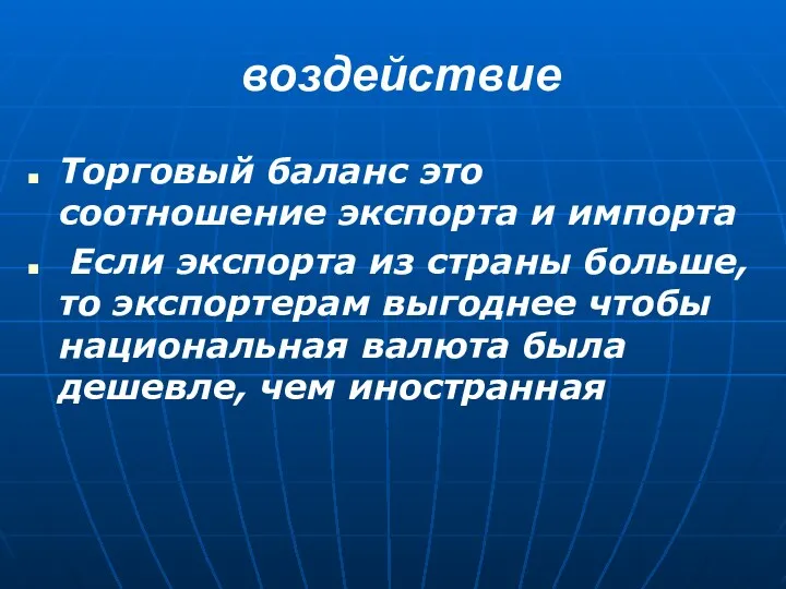 воздействие Торговый баланс это соотношение экспорта и импорта Если экспорта