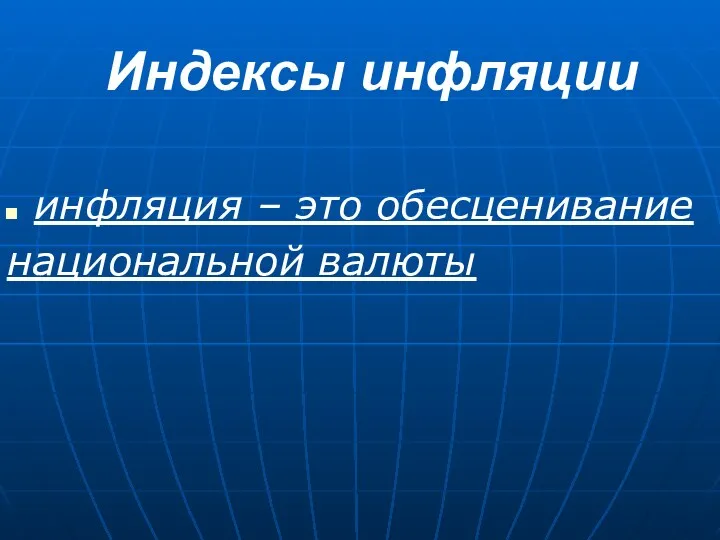 Индексы инфляции инфляция – это обесценивание национальной валюты