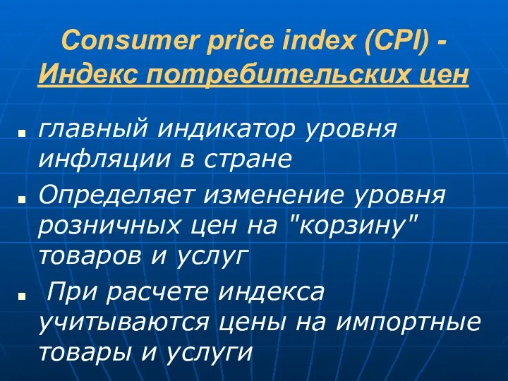 Consumer price index (CPI) - Индекс потребительских цен главный индикатор