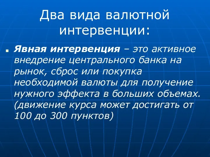 Явная интервенция – это активное внедрение центрального банка на рынок,