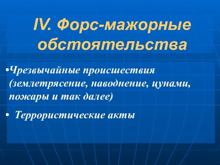 IV. Форс-мажорные обстоятельства Чрезвычайные происшествия (землетрясение, наводнение, цунами, пожары и так далее) Террористические акты