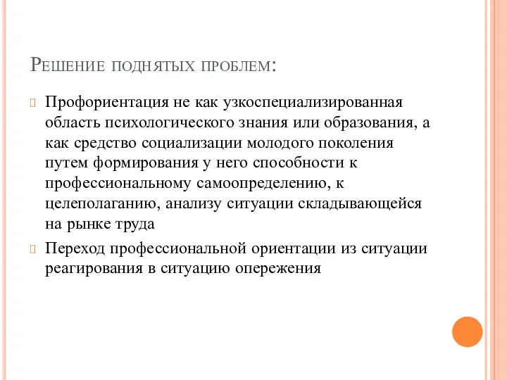 Решение поднятых проблем: Профориентация не как узкоспециализированная область психологического знания