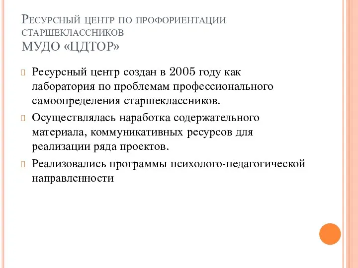 Ресурсный центр по профориентации старшеклассников МУДО «ЦДТОР» Ресурсный центр создан