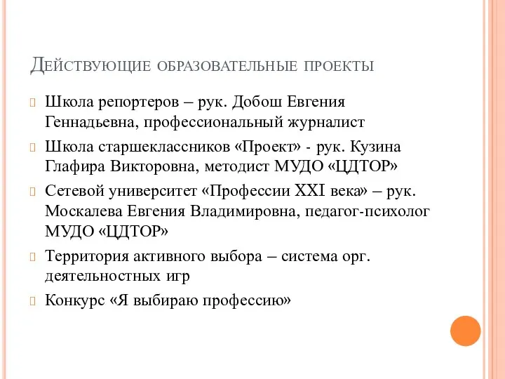 Действующие образовательные проекты Школа репортеров – рук. Добош Евгения Геннадьевна,