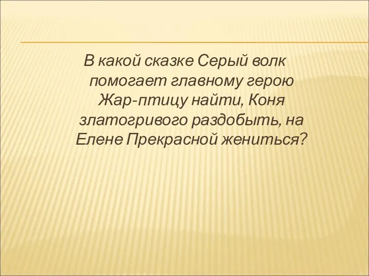 В какой сказке Серый волк помогает главному герою Жар-птицу найти,