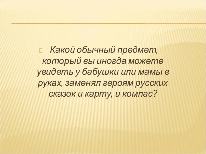 Какой обычный предмет, который вы иногда можете увидеть у бабушки или мамы в