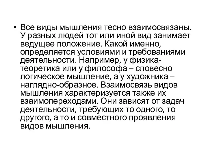 Все виды мышления тесно взаимосвязаны. У разных людей тот или