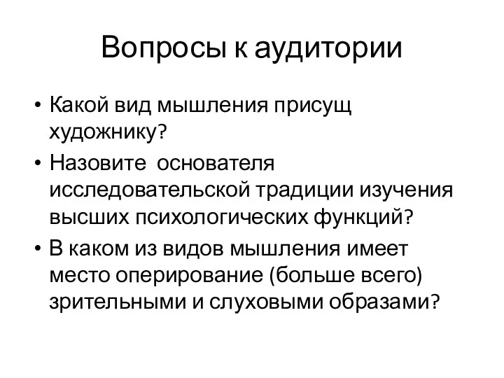 Вопросы к аудитории Какой вид мышления присущ художнику? Назовите основателя