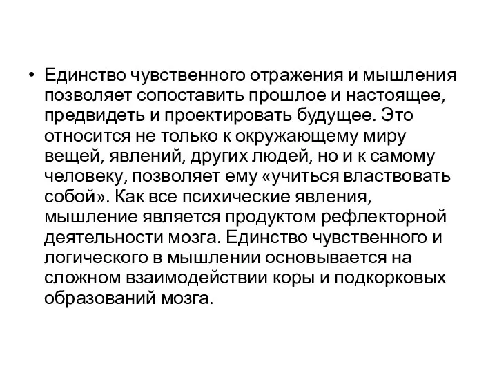 Единство чувственного отражения и мышления позволяет сопоставить прошлое и настоящее,