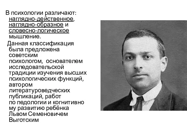 В психологии различают: наглядно-действенное, наглядно-образное и словесно-логическое мышление. Данная классификация