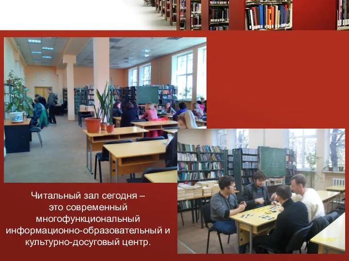 Читальный зал сегодня – это современный многофункциональный информационно-образовательный и культурно-досуговый центр.