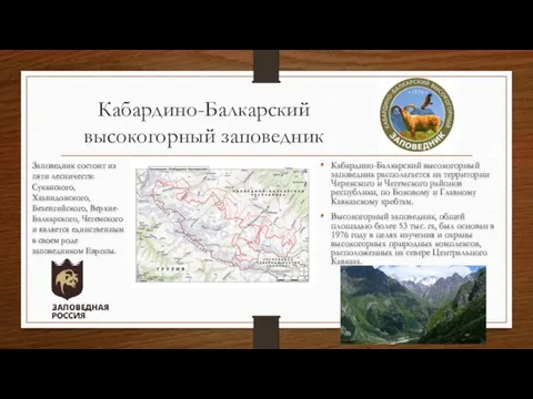 Кабардино-Балкарский высокогорный заповедник Кабардино-Балкарский высокогорный заповедник располагается на территории Черекского и Чегемского районов