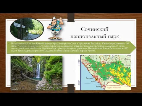 Сочинский национальный парк Расположенный на юге Краснодарского края, к северу от Сочи, в