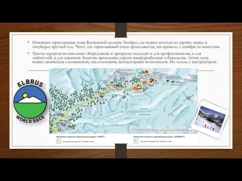 Основные горнолыжные зоны Басканской долины: Эльбрус, где можно кататься на горных лыжах и