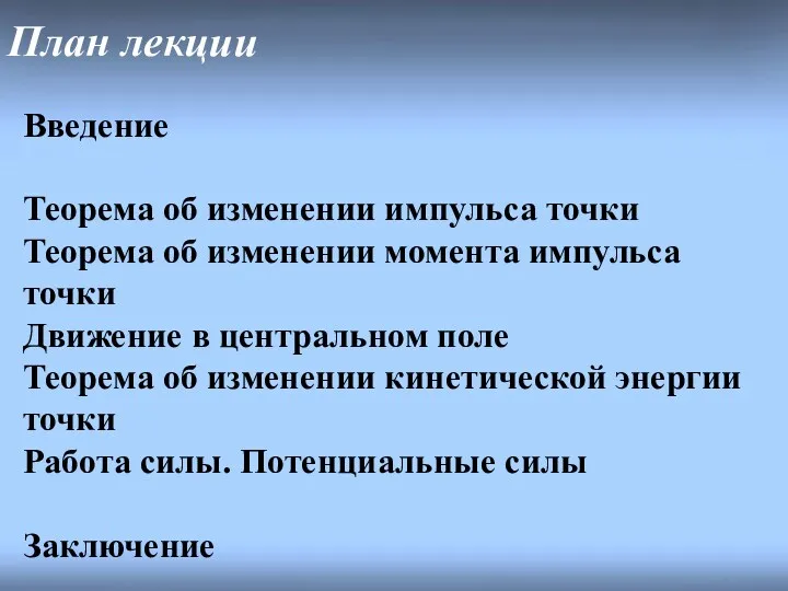 План лекции Введение Теорема об изменении импульса точки Теорема об