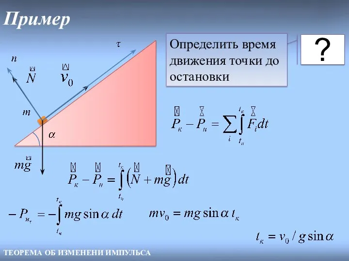 Пример ТЕОРЕМА ОБ ИЗМЕНЕНИ ИМПУЛЬСА ? Определить время движения точки до остановки