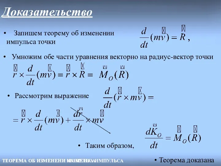 ТЕОРЕМА ОБ ИЗМЕНЕНИ МОМЕНТА ИМПУЛЬСА Доказательство ТЕОРЕМА ОБ ИЗМЕНЕНИ ИМПУЛЬСА