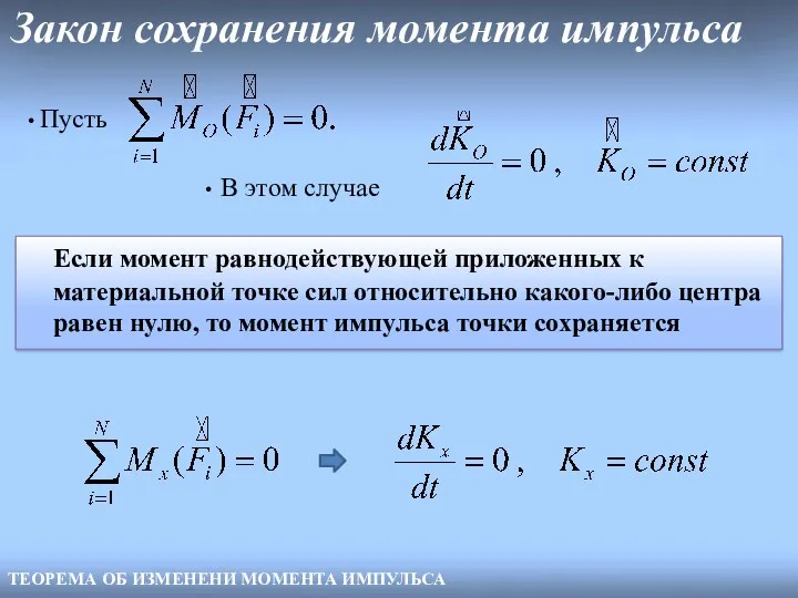 Закон сохранения момента импульса ТЕОРЕМА ОБ ИЗМЕНЕНИ МОМЕНТА ИМПУЛЬСА Пусть