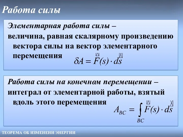 Работа силы ТЕОРЕМА ОБ ИЗМЕНЕНИ ЭНЕРГИИ Элементарная работа силы –