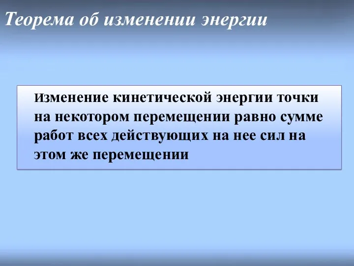 Теорема об изменении энергии Изменение кинетической энергии точки на некотором