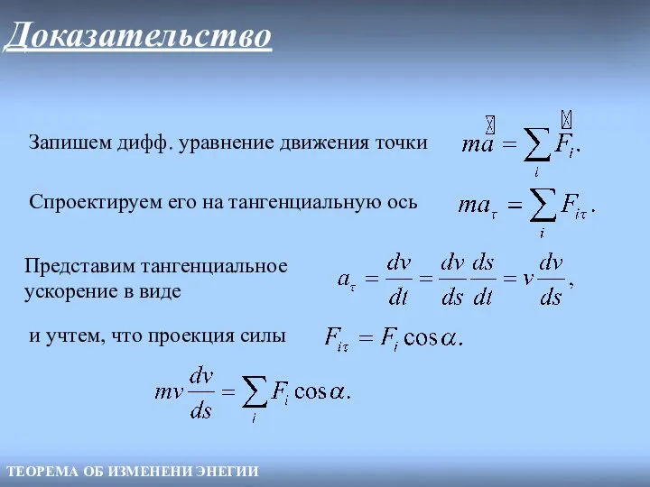 Доказательство ТЕОРЕМА ОБ ИЗМЕНЕНИ ЭНЕГИИ Запишем дифф. уравнение движения точки